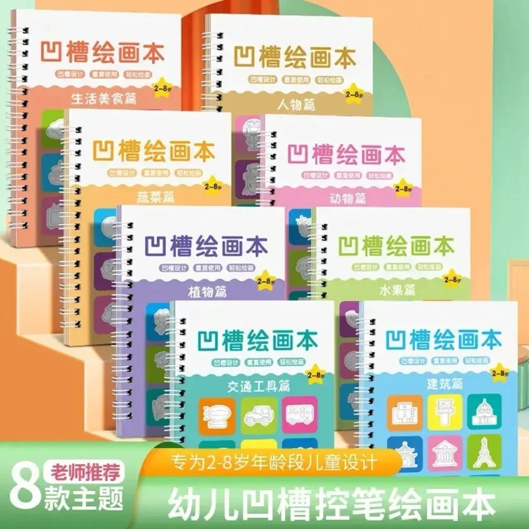 提高孩子专注力儿童凹槽画画本幼儿园宝宝控笔训练2-14岁启蒙涂鸦