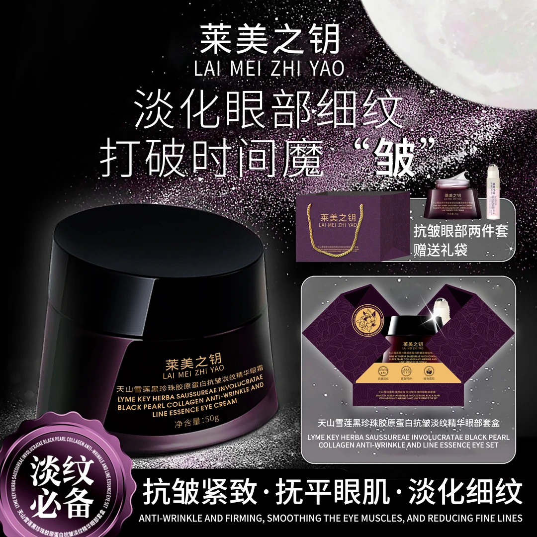 【天山雪莲眼霜】莱美之钥黑珍珠胶原蛋白抗皱淡纹精华眼霜--JJ1