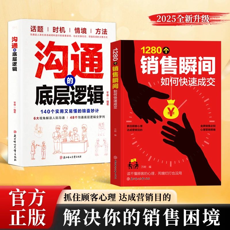 1280个销售瞬间 职场必备销售技巧 销售心理学 高情商沟通话术