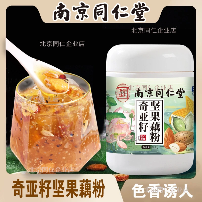 南京同仁堂奇亚籽坚果藕粉500g罐装水果坚果乐家老铺早餐代餐藕粉