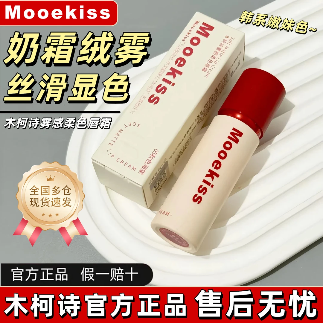 【官方正品】Mooekiss木柯诗唇霜柔色秋冬雾面哑光不易沾杯唇泥口红