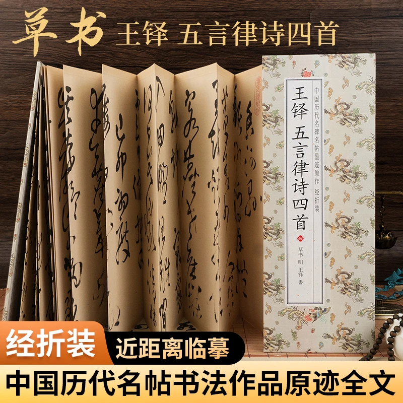 【王铎 五言律诗四首】经折装草书 中国历代名碑名帖墨迹原作字帖