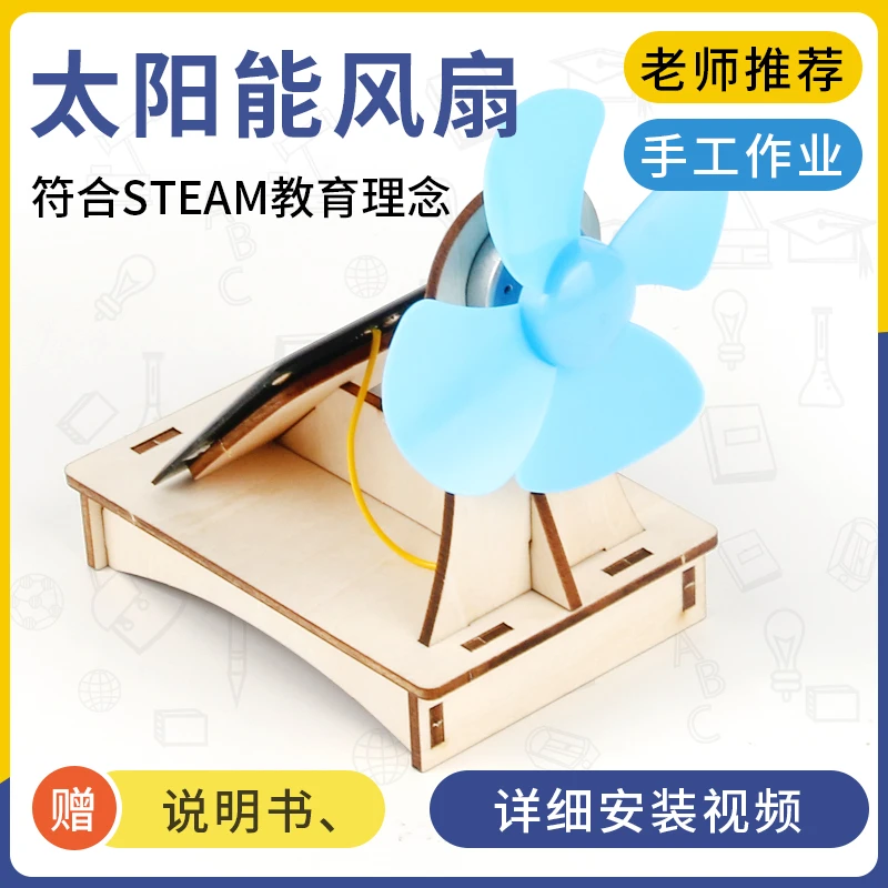 科学实验太阳能风扇DIY材料包物理益智教学教具