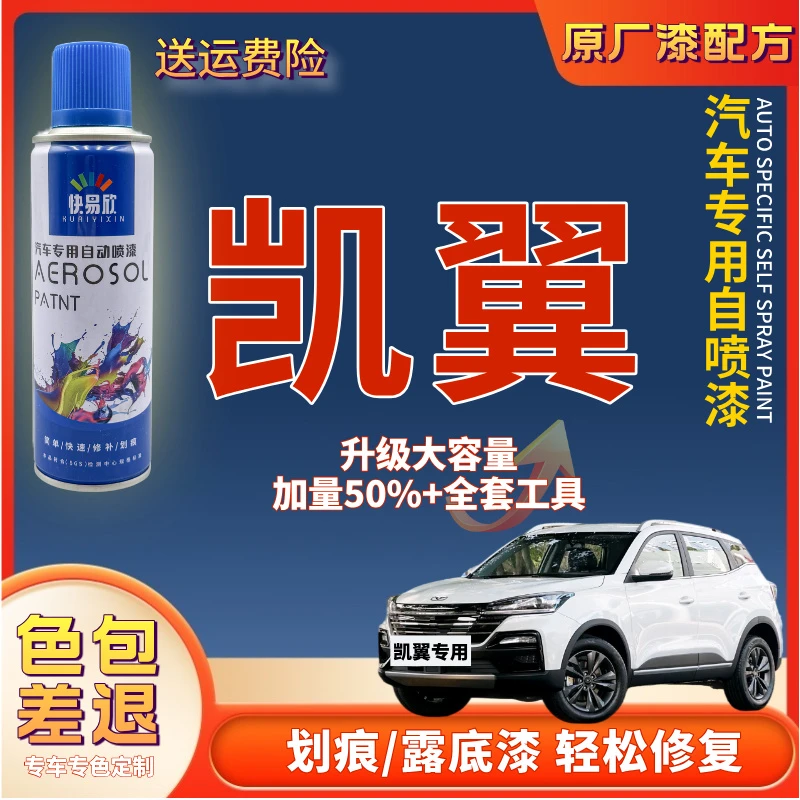 【67】凯翼X3X5C3R凯翼昆仑新能源轩度炫界pro汽车补漆神器划痕修复
