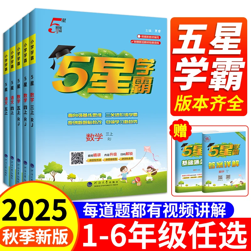 学霸5星小学语文数学英语苏教译林版1-6年级上册学霸作业本教辅