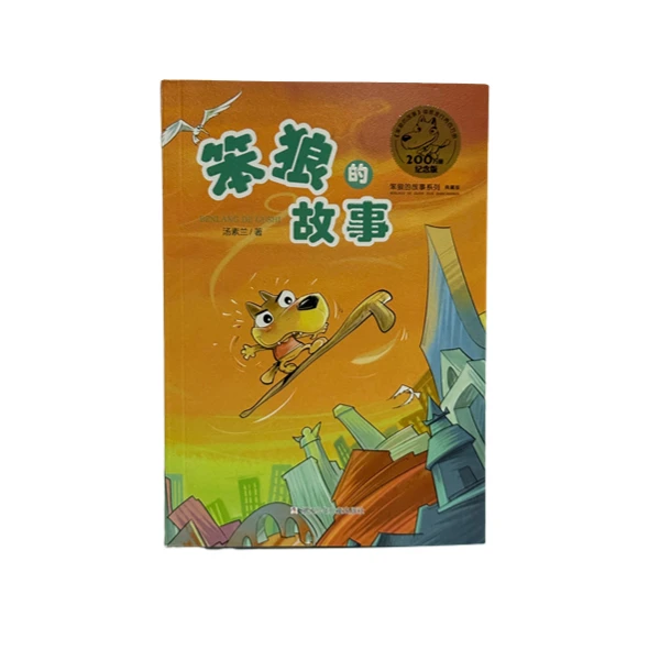 笨狼的故事【三年级课外阅读推荐】