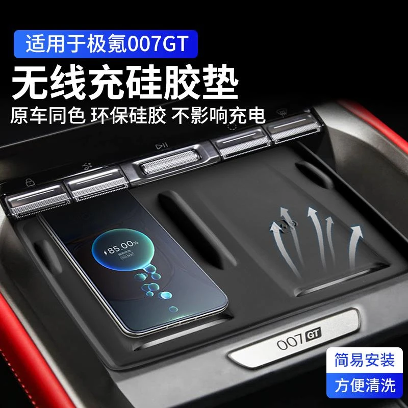 适用极氪007GT无线充电垫中控面板硅胶防滑垫车内改装饰用品配件