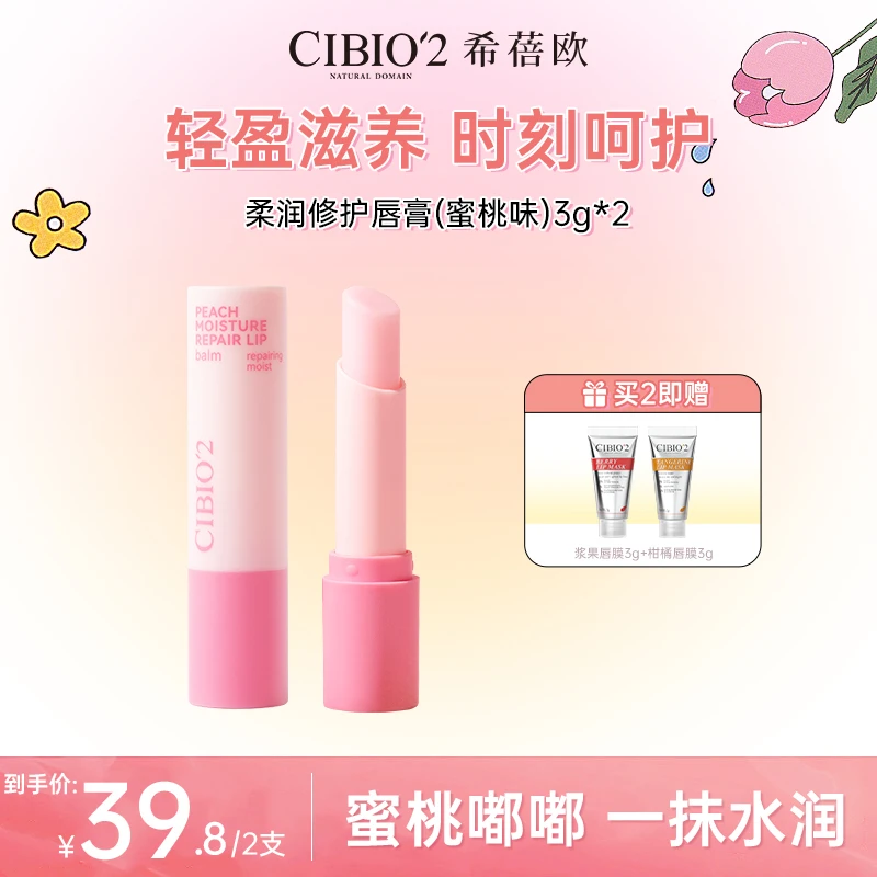 CIBIO'2泰国进口天然保湿水蜜桃润唇膏保湿滋润唇部打底淡化唇纹3