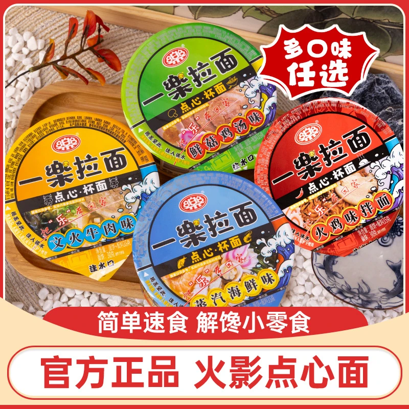 家庭装点心面火影忍者联名泡面点心杯泡面小杯面一乐火鸡面整箱
