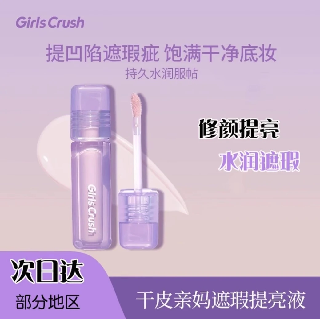 GirlsCrush提亮液水丝绒遮瑕痘印泪沟黑眼圈持久混干油皮不脱妆gc