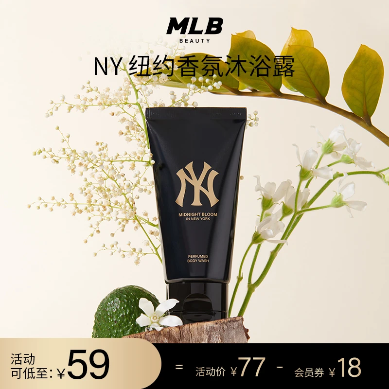 MLB NY纽约香氛身体护理系列 子夜初绽 沐浴露50ml 留香保湿