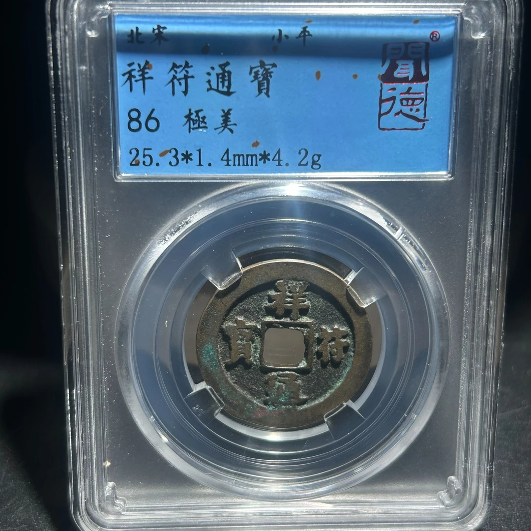 北宋保真祥符通宝小平86分闻德评级