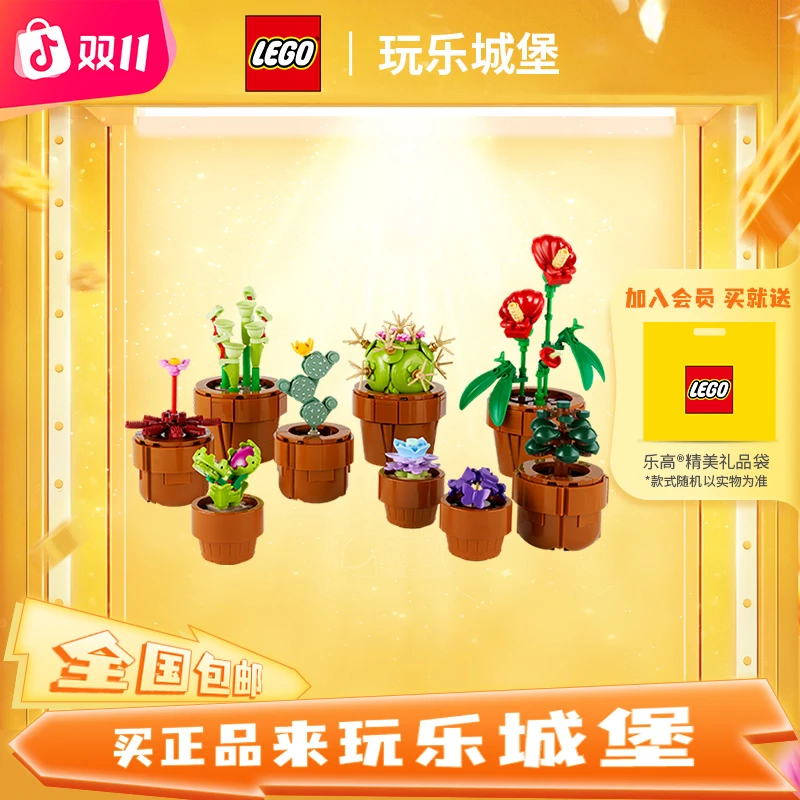 【乐高盆景】乐高10329迷你盆栽男女孩儿童益智积木玩具礼物