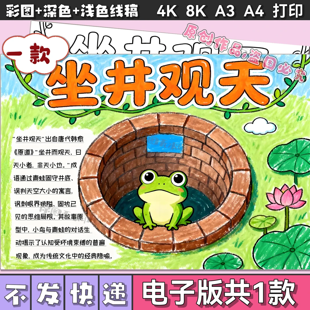 坐井观天童话寓言成语故事手抄报绘画电子模板井底之蛙小报3075