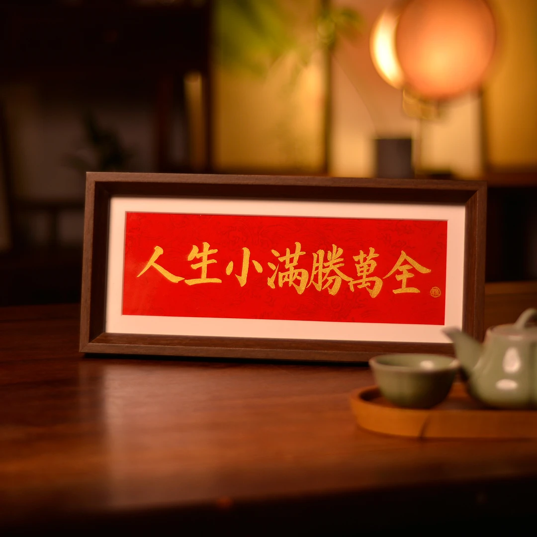 《燕人生小满胜万全》长条手写手绘创意家居书法摆台