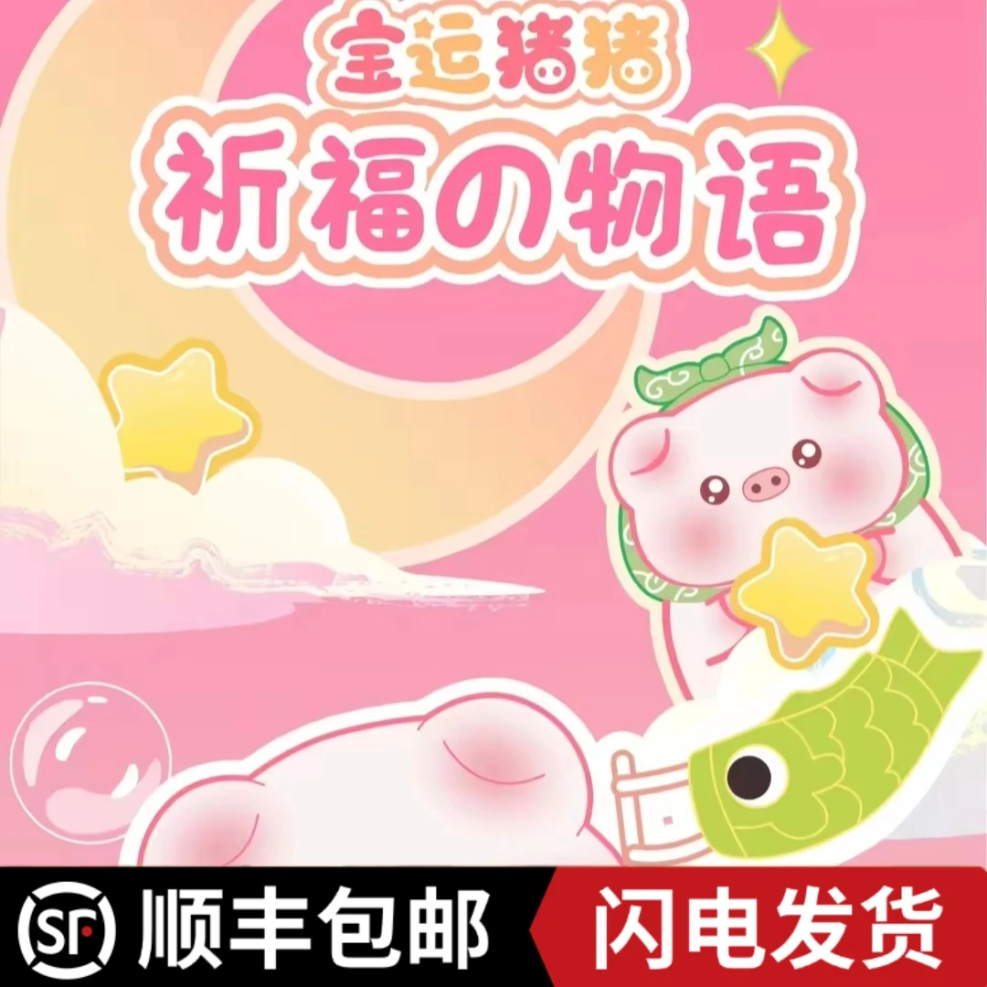 【拆盒】【草莓专属】宝运猪猪系列盲盒 正品潮玩盲盒 【拆盒】