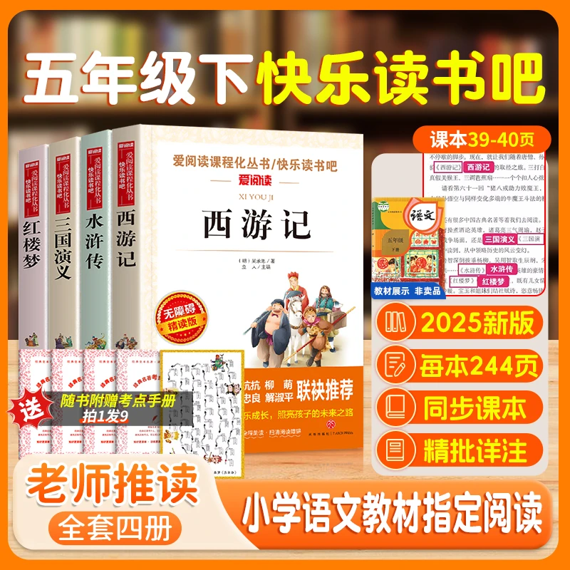 五年级下册bi读课外书四大名著西游记课外书三国演义水浒传红楼梦