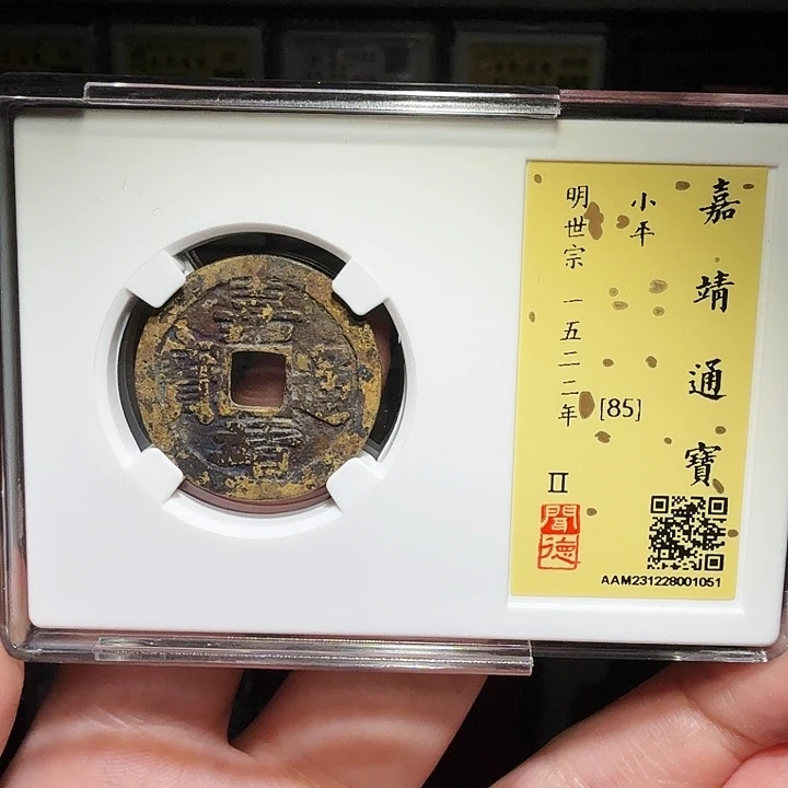铜瀚海文物A嘉靖通宝1051肥字