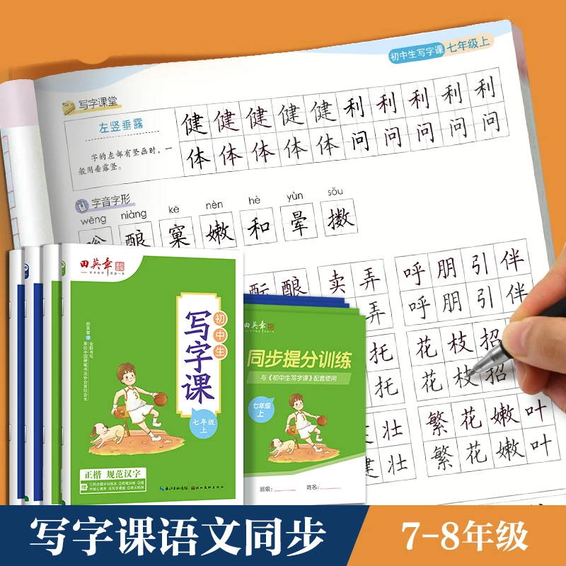 2025秋新田英章楷书字帖七八年级上下册语文字帖人教版初中生专用
