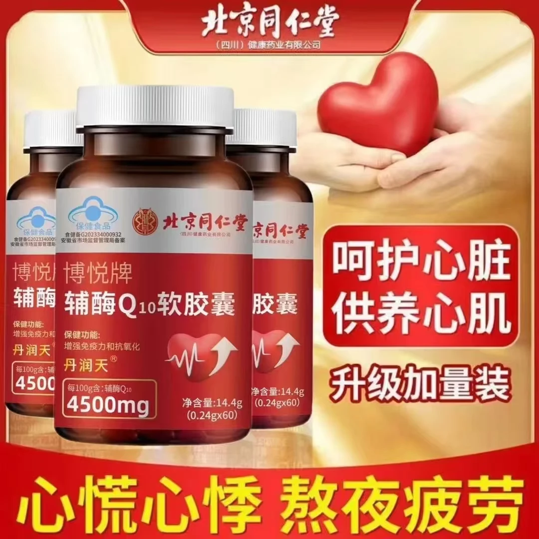 北京同仁堂正品辅酶q10供养心肌心律不增强免疫力抗氧化蓝帽朕皇