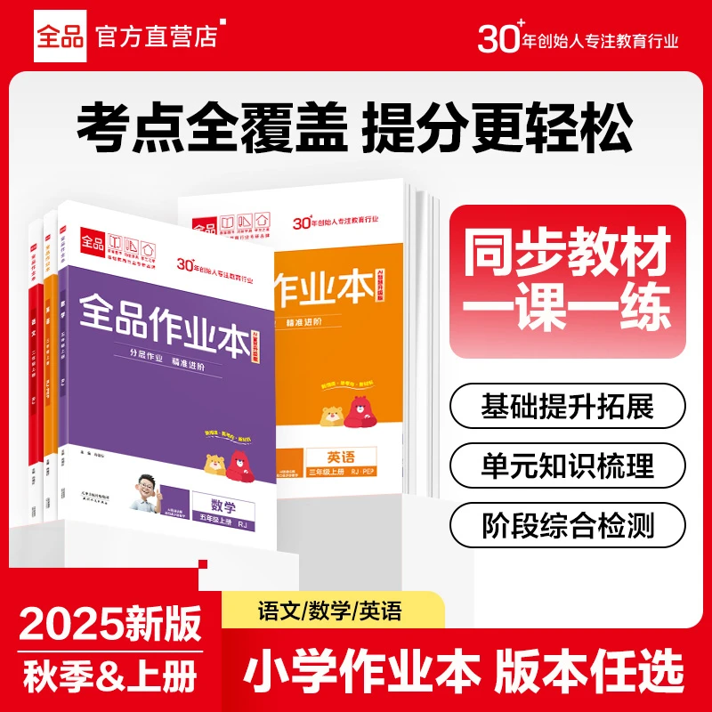 全品作业本小学语文数学英语3456年级下册同步练习册人教苏教学霸