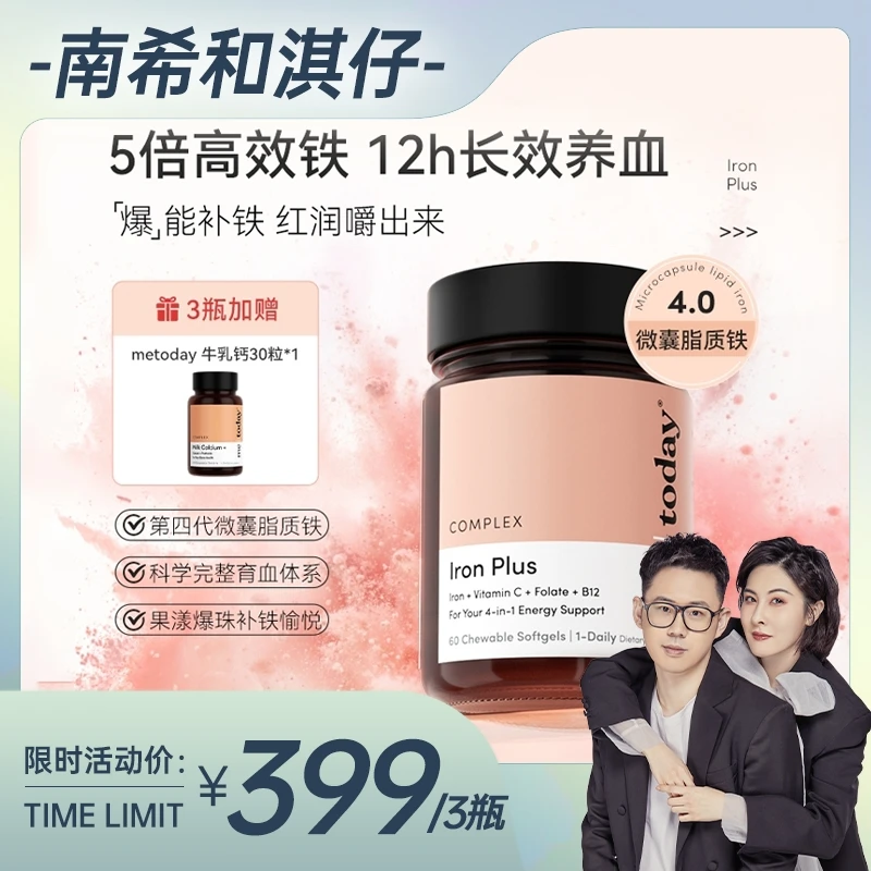 【南希专属】metoday补铁爆珠女性富铁软胶囊微囊脂质铁营养易吸收