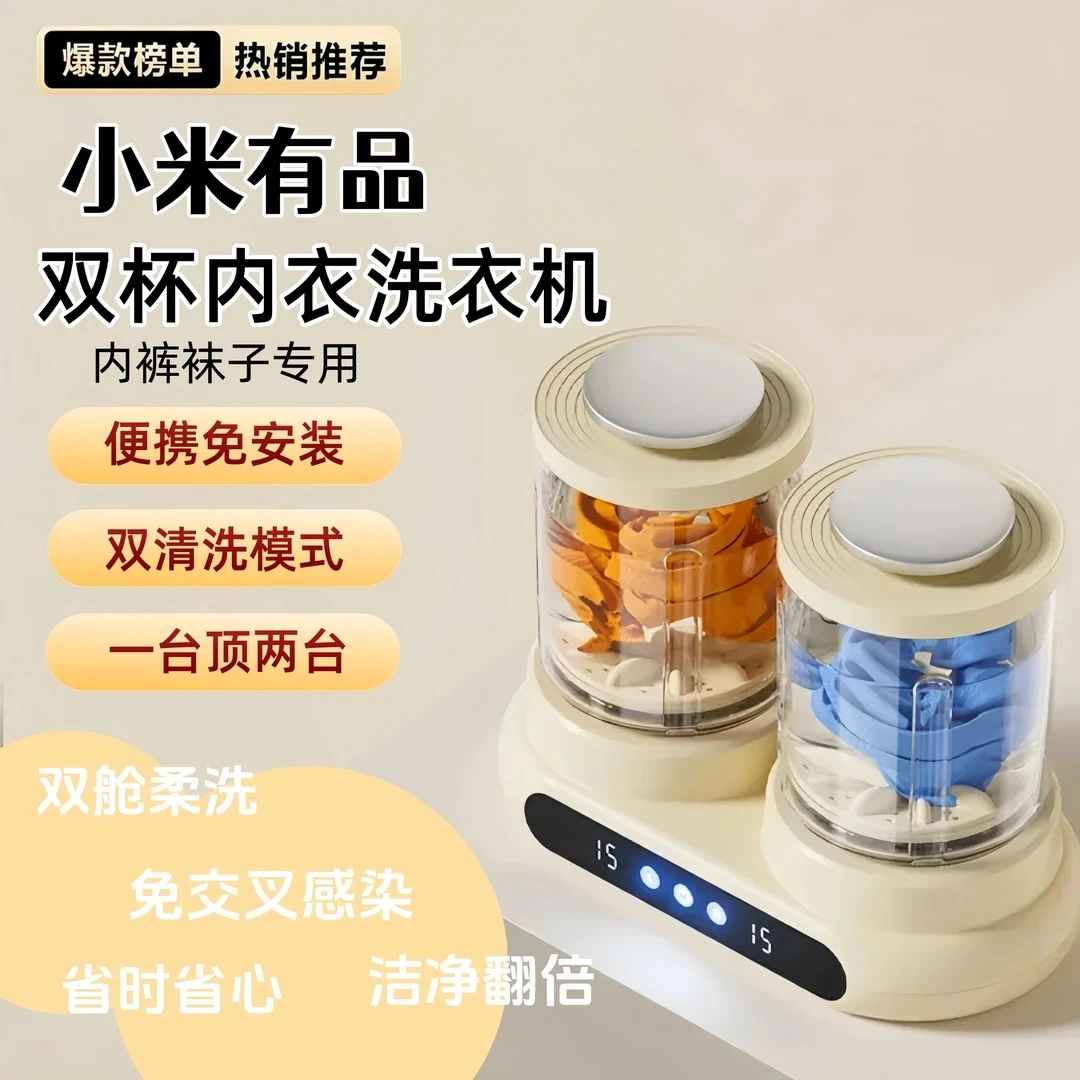 小米有品双杯内衣洗衣机小型洗衣杯免安装洗袜子机超声波清洗机