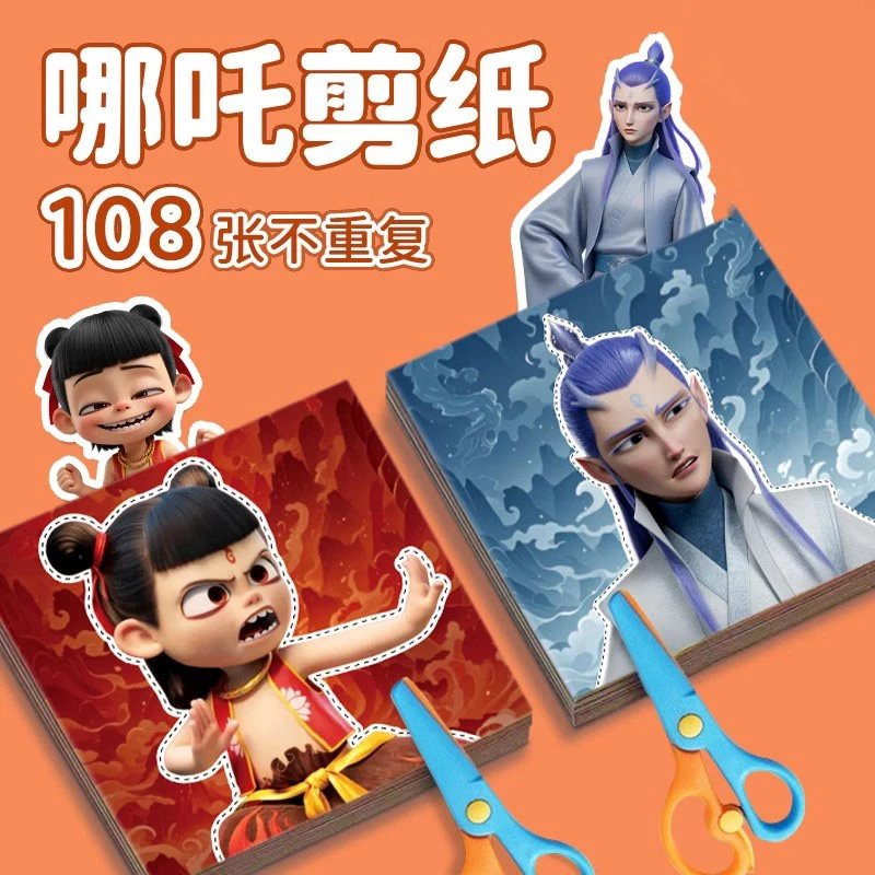 哪吒剪纸手工儿童折纸3-5岁diy玩具女童网红爆款生日礼物送女儿