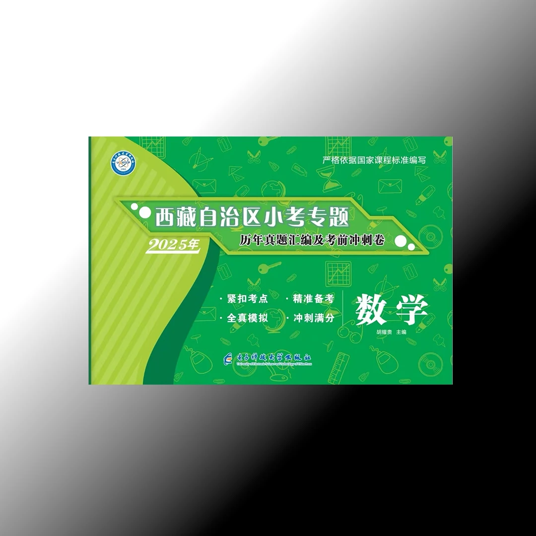 西藏自治区小考专题历年真题汇编及考前冲刺卷