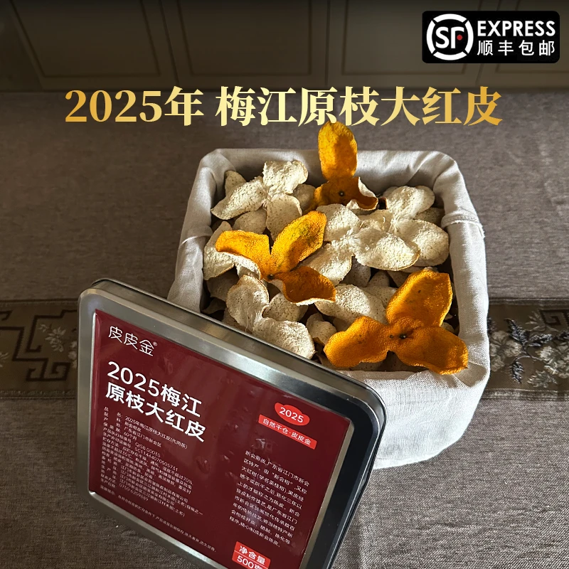 【2025年梅江产区】 原枝大红皮半斤/1斤/3斤/5斤新会生晒皮
