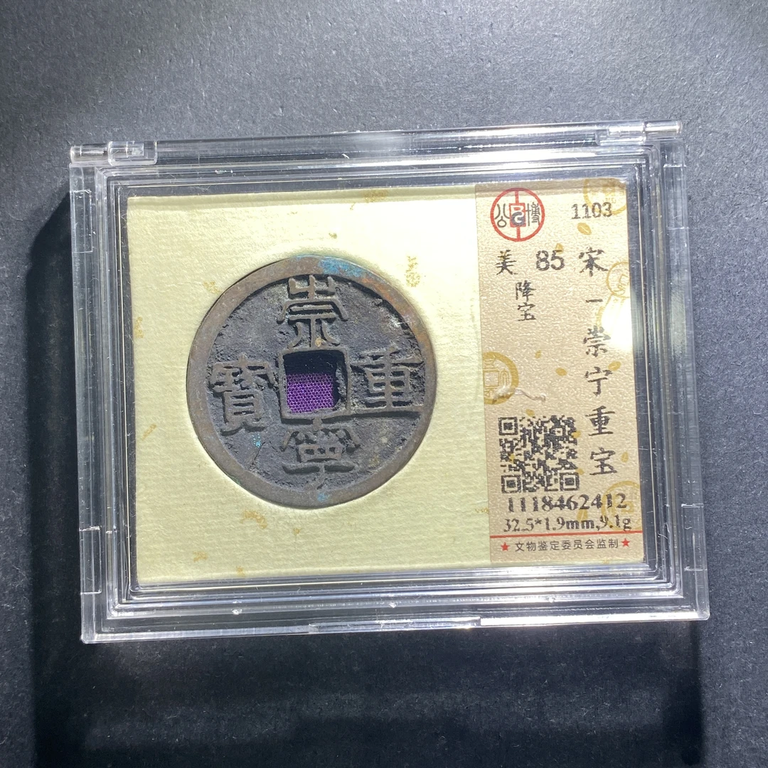 x627-77崇宁重宝--