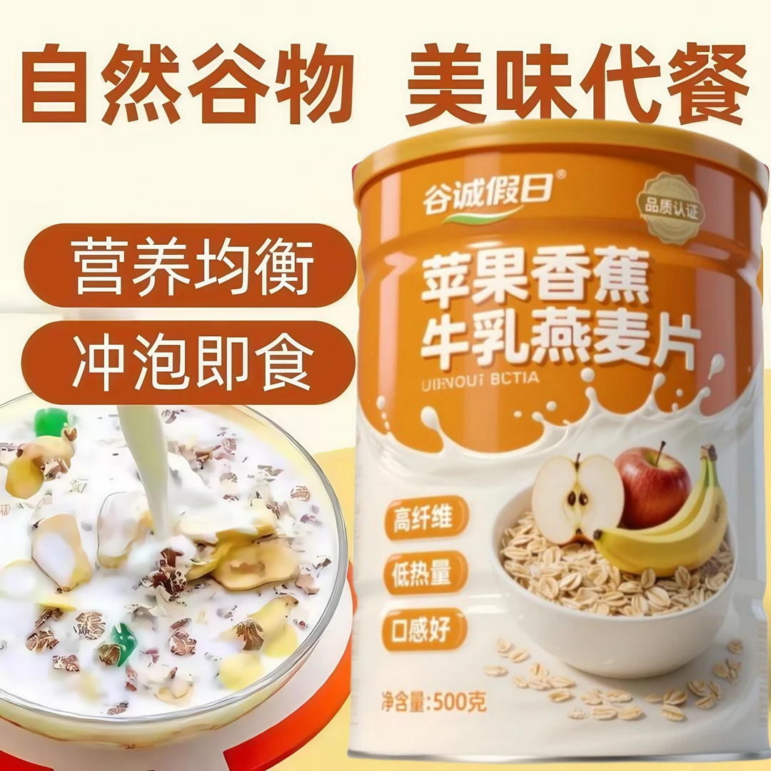 谷诚假日苹果牛奶香蕉牛乳燕麦片免煮水果燕麦片冲泡早餐饱腹代餐