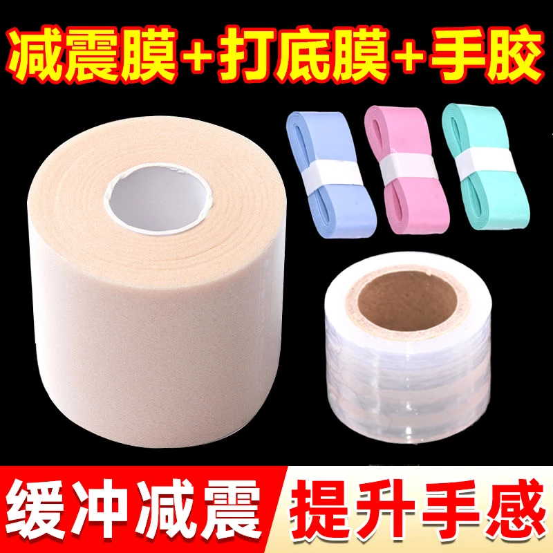 羽毛球拍柄减震膜打底膜网球拍握把防滑吸汗比赛手胶皮肤膜缓冲膜