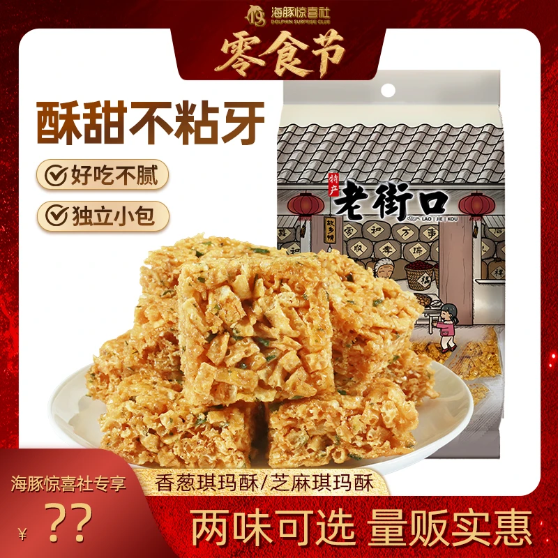 老街口芝麻香葱味老式硬沙琪玛400g酥脆传统儿时糕点零食独立ht