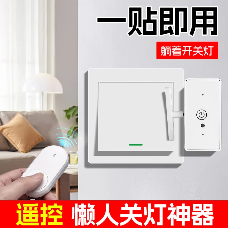 通用无线开关控制器关灯神器 家用智能遥控可穿墙懒人关灯神器