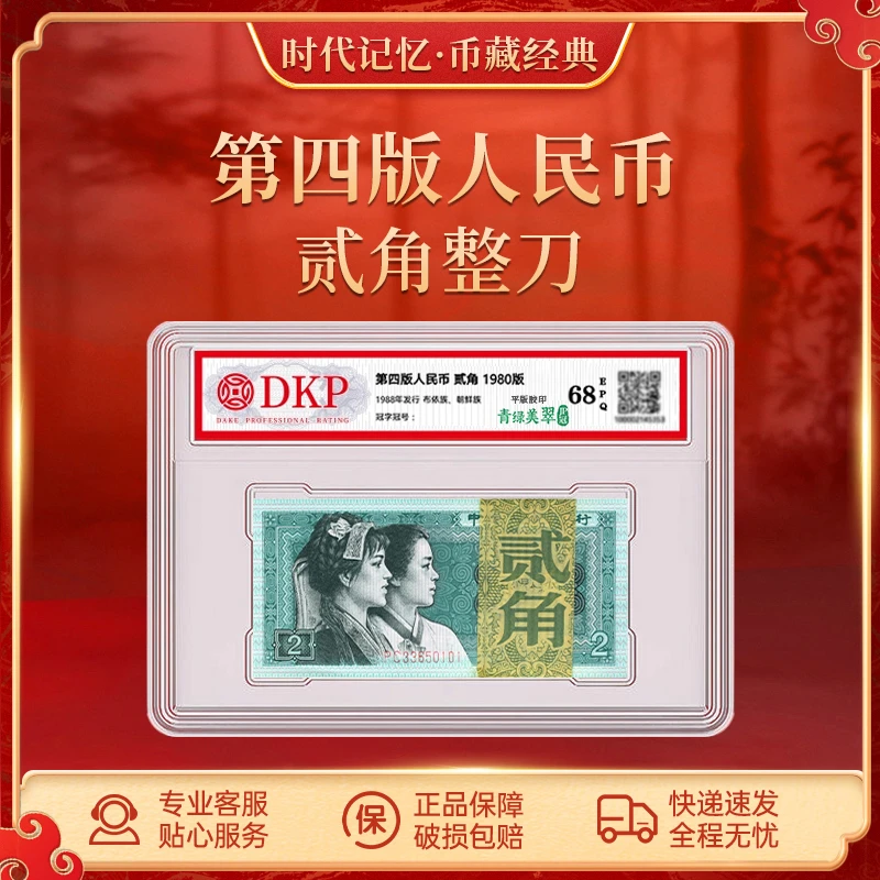 第四套人民币80版贰角【青绿美翠JP冠】整刀DKP评级封装 68EPQ