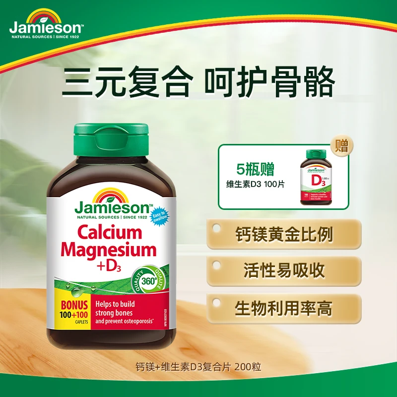 【史晓燕专属】健美生钙镁维生素D3 200片 5瓶装