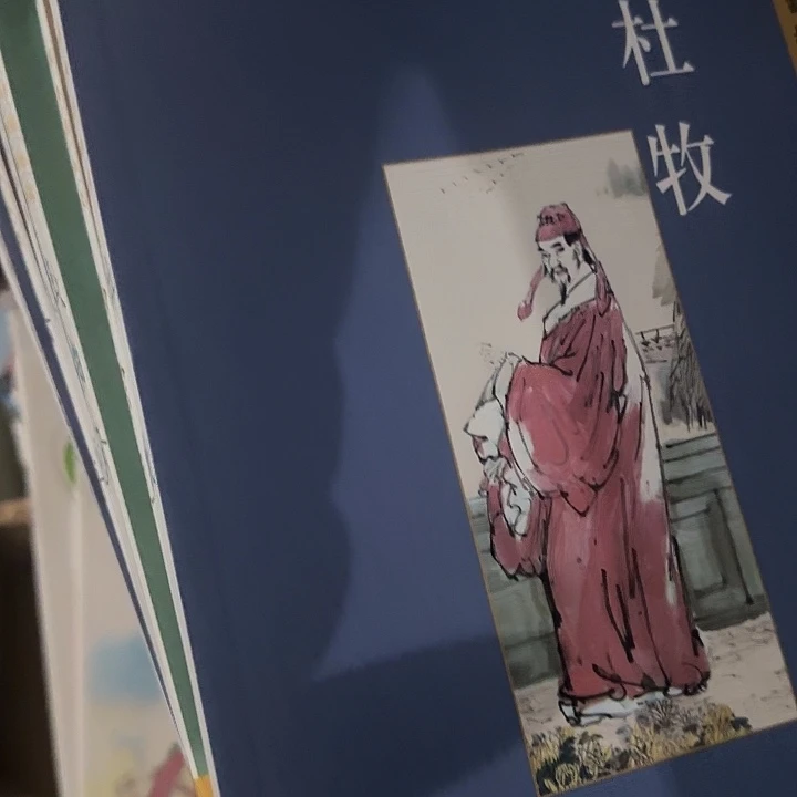 戴敦邦等名家古诗词鉴赏16册