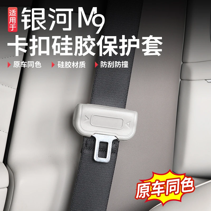 适用于吉利银河M9卡扣硅胶保护套防撞防刮防护专用内饰配件用品