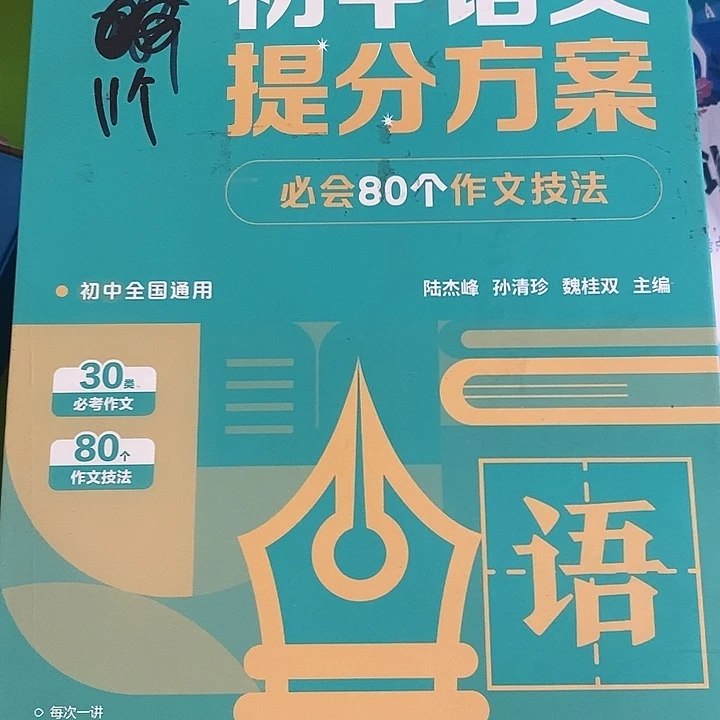 初中语文必会80个作文技法破盒子