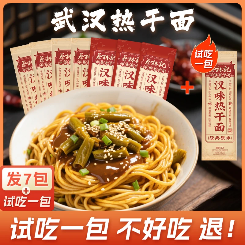 蔡林记武汉热干面方便速食碱水面湖北特产挂面早餐面条热干面武汉