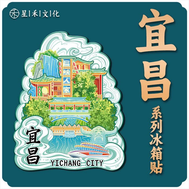 湖北宜昌市三峡人家木质文创磁吸创意立体旅游地标金属城市冰箱贴