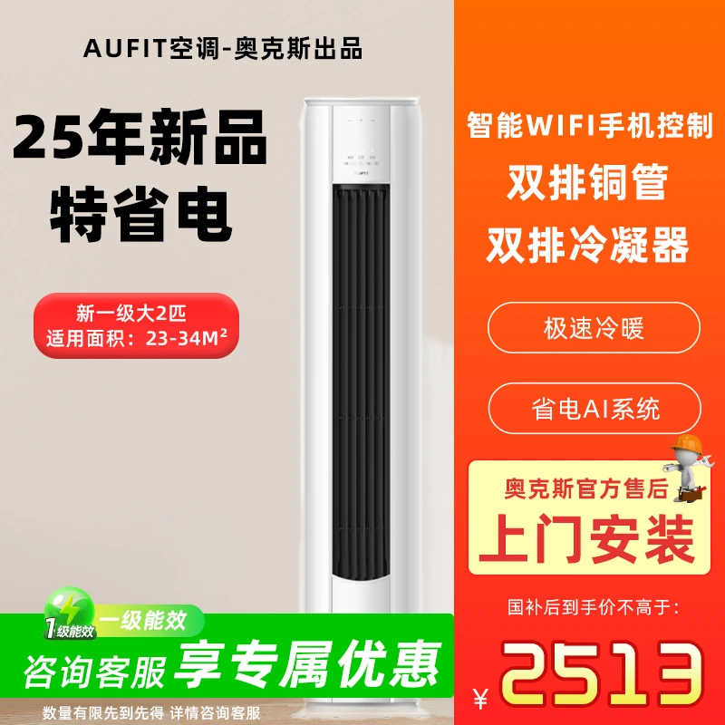 【全国国补】AUFIT空调奥克斯出品大2匹一级立式变频冷暖家两用柜机