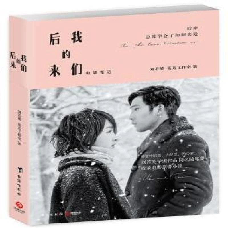 【正版新书】 后来的我们 刘若英，英儿工作室著 9787516818336