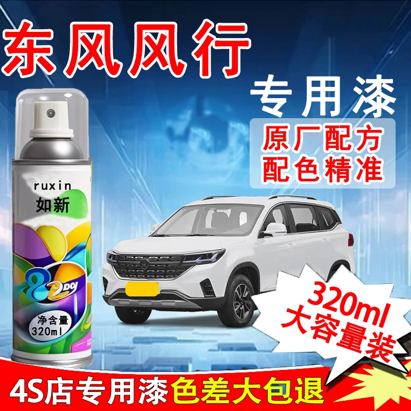 【32】东风风行s500 sx6 t5 t5evo景逸X5 x6游艇车专用划痕修复喷漆