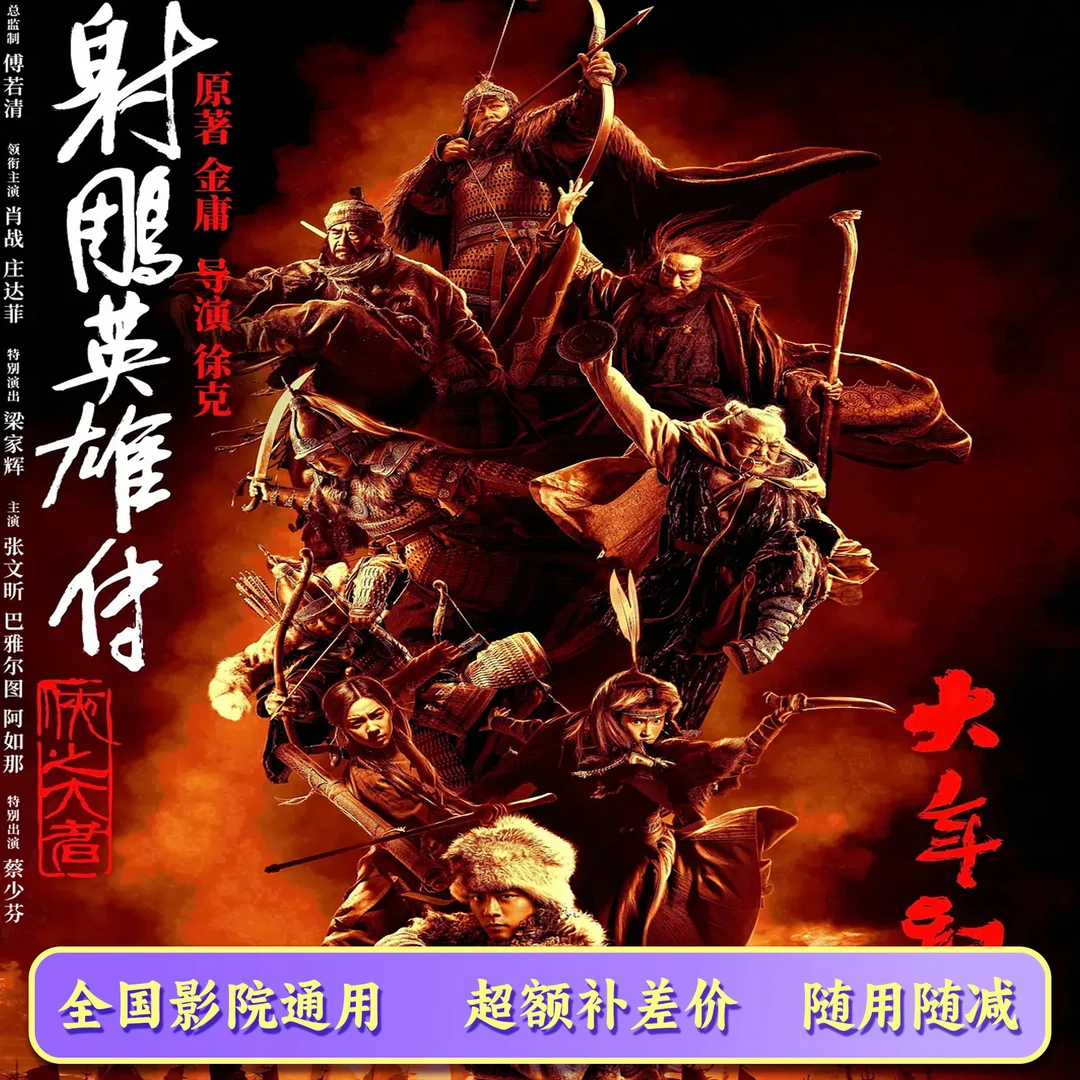 【射雕英雄传】 10元电影票代金券，超额需补差价