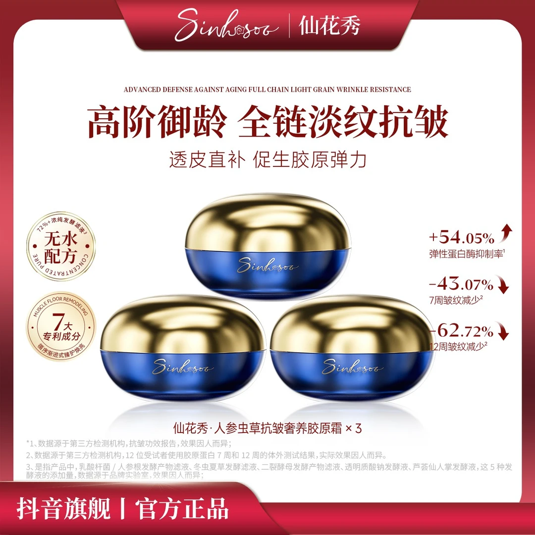 Sinhosoo仙花秀人参虫草抗皱奢养胶原霜奢华贵妇提亮保湿官方正品