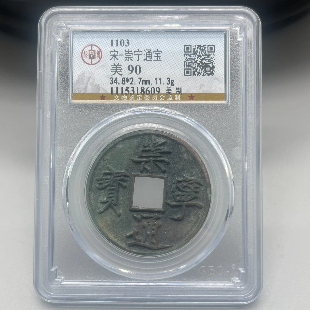 崇宁通宝 美制/公博90/8609