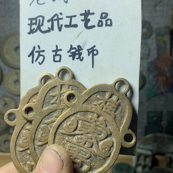 铜现代工艺品仿古钱币