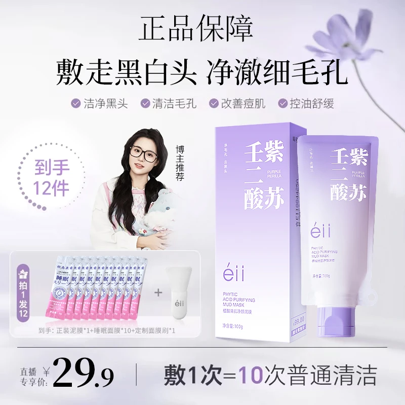 【颖儿小鱼同款拍1发12】eII紫苏壬二酸舒缓泥膜细腻清洁毛孔去黑头